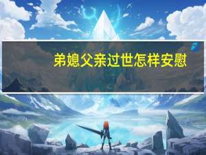 弟媳父亲过世怎样安慰