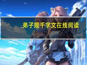弟子规千字文在线阅读（弟子规千字文）
