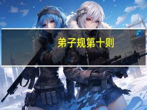 弟子规第十则