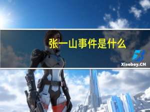 张一山事件是什么