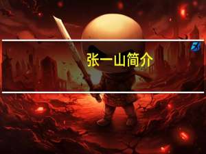 张一山简介