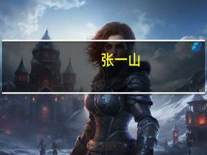 张一山（关于张一山的介绍）