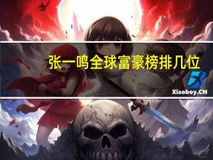 张一鸣全球富豪榜排几位