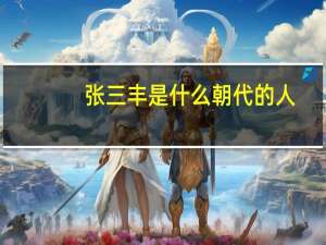 张三丰是什么朝代的人