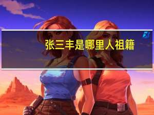 张三丰是哪里人祖籍