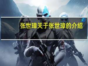 张世璋 关于张世璋的介绍