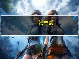 张丰毅（关于张丰毅的介绍）