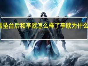 张云雷坠台后和李欧怎么样了 李欧为什么不救张云雷