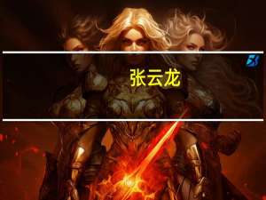 张云龙（关于张云龙的介绍）