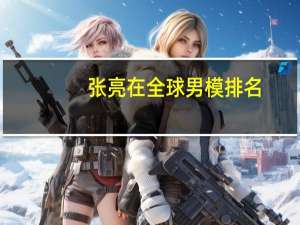 张亮在全球男模排名