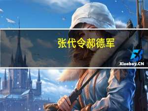 张代令郝德军（张代令）