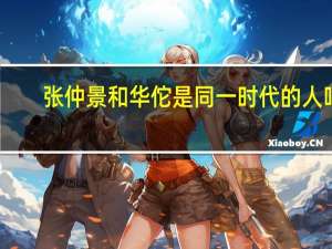 张仲景和华佗是同一时代的人吗