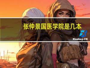 张仲景国医学院是几本