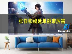 张任和魏延单挑谁厉害
