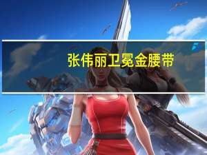 张伟丽卫冕金腰带