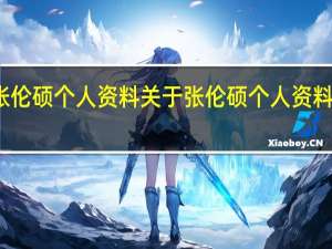 张伦硕个人资料 关于张伦硕个人资料的介绍