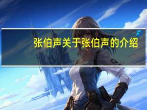 张伯声 关于张伯声的介绍