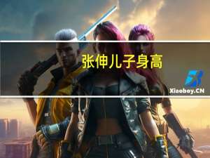 张伸儿子身高（zsezz在线）