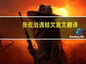 张佐治遇蛙文言文翻译