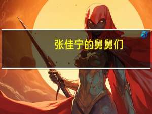 张佳宁的舅舅们（张佳宁的舅舅）