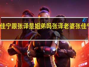 张佳宁跟张译是姐弟吗 张译老婆张佳宁结婚照