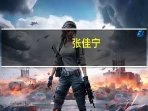 张佳宁（关于张佳宁的介绍）