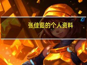 张佳茹的个人资料（张佳-歌手演员平面模特简介）