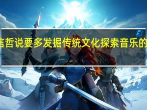 张信哲说要多发掘传统文化 探索音乐的未知空间