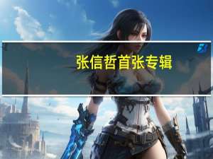 张信哲首张专辑（张信哲专辑列表）