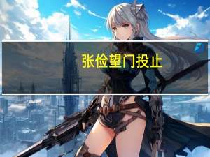 张俭望门投止（张俭）
