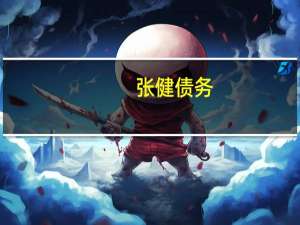 张健债务（张健被限制高消费）