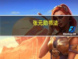 张元勋书法（张元勋）