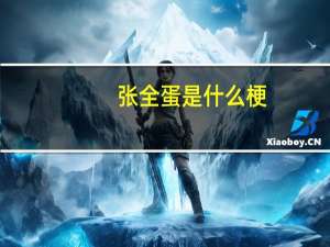 张全蛋是什么梗（张全蛋是谁）