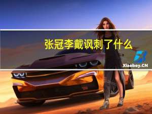 张冠李戴讽刺了什么（张冠李戴）