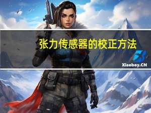 张力传感器的校正方法