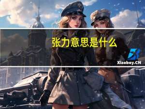 张力意思是什么