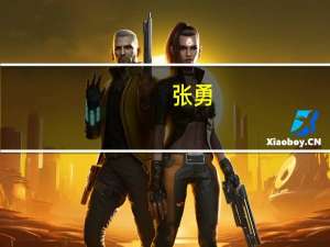 张勇：期待重组对业务产生积极影响