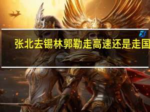 张北去锡林郭勒走高速还是走国道