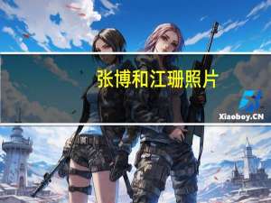 张博和江珊照片（张博老婆）