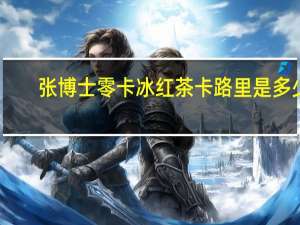 张博士 零卡冰红茶卡路里是多少