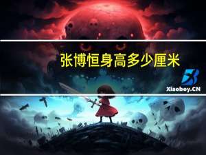 张博恒身高多少厘米