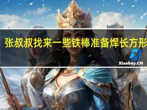 张叔叔找来一些铁棒准备焊长方形框架（如图张大叔从市场上买回一块矩形铁皮）