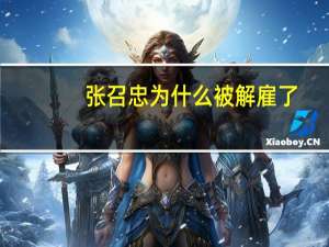 张召忠为什么被解雇了（张召忠为什么被解雇）