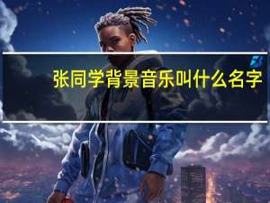 张同学背景音乐叫什么名字