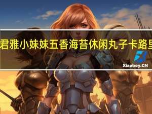 张君雅小妹妹 五香海苔休闲丸子卡路里是多少