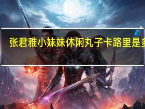 张君雅小妹妹 休闲丸子卡路里是多少