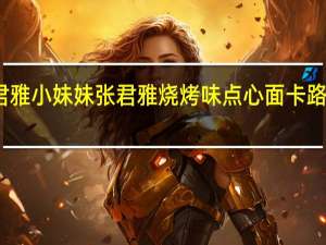 张君雅小妹妹 张君雅 烧烤味点心面卡路里是多少