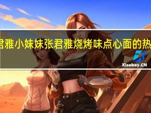 张君雅小妹妹 张君雅 烧烤味点心面的热量是多少