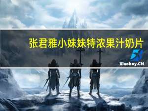 张君雅小妹妹 特浓果汁奶片(牛奶味)的热量是多少