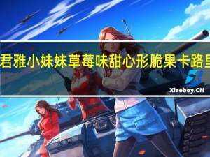 张君雅小妹妹 草莓味甜心形脆果卡路里是多少